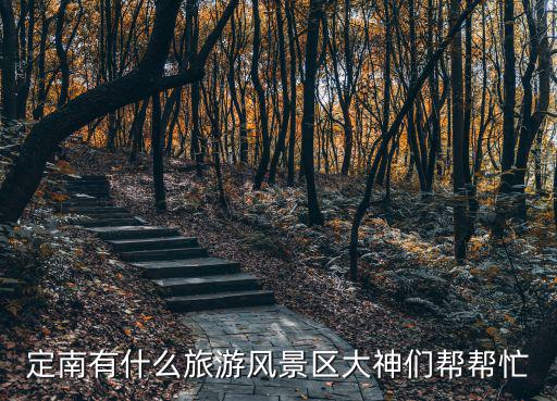 定南縣有什么旅游景區(qū)，定南有哪好玩的地方