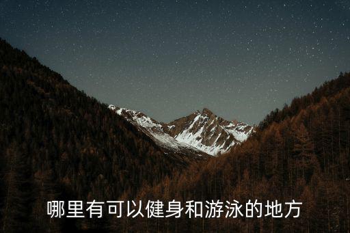 體育健身旅游景區(qū)有哪些，哪里有可以健身和游泳的地方