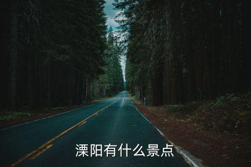溧陽有哪些旅游景區(qū)，溧陽有什么景點