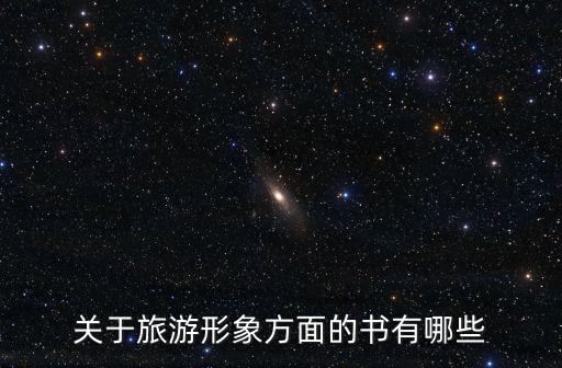 關(guān)于旅游形象方面的書有哪些