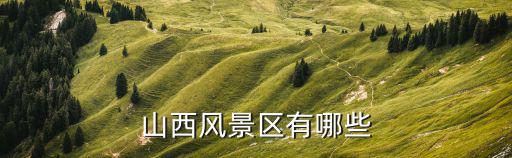 山西風(fēng)景區(qū)有哪些