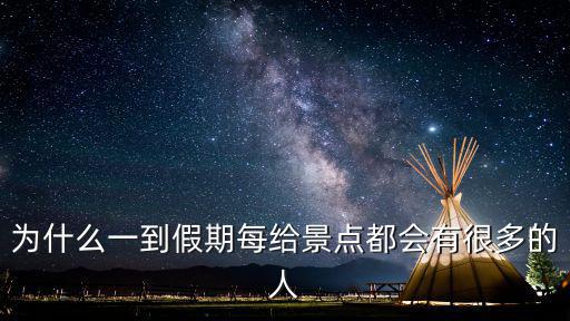 為什么一到假期每給景點(diǎn)都會(huì)有很多的人