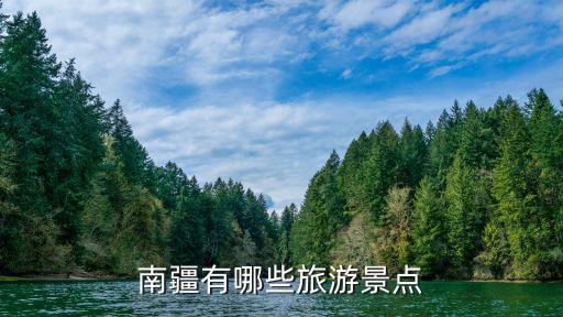 南疆有哪些旅游景點