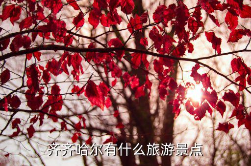 齊齊哈爾有哪些旅游景區(qū)，齊齊哈爾有什么旅游景點