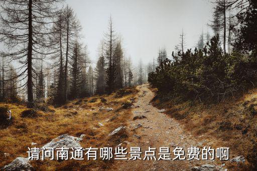 旅游日南通哪個(gè)景區(qū)免費(fèi)，南通有哪些景區(qū)