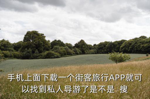 旅游景區(qū)線(xiàn)上共享平臺(tái)是什么，驢跡導(dǎo)游app和旅游景區(qū)的合作方式有哪些