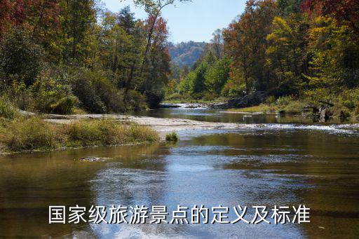 什么是國(guó)家級(jí)旅游景區(qū)，國(guó)家級(jí)旅游景點(diǎn)的定義及標(biāo)準(zhǔn)