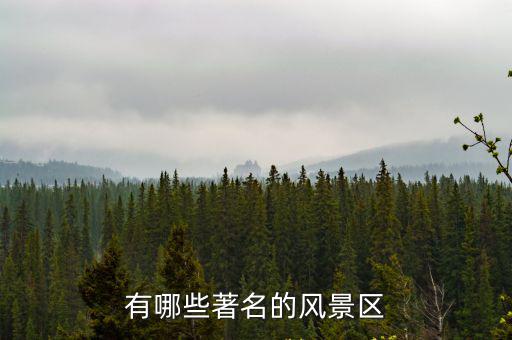 有哪些著名的風(fēng)景區(qū)