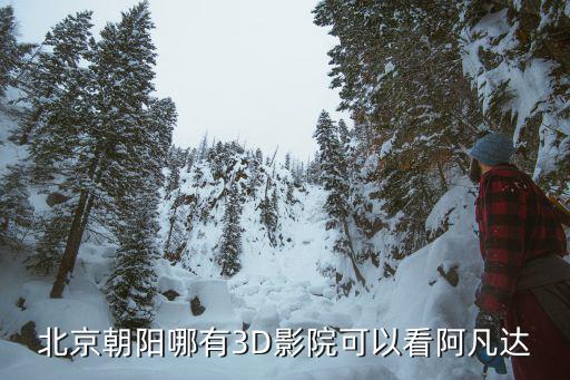 北京3d電影是哪個(gè)旅游景區(qū)，北京哪里有三D影院票價(jià)是多少