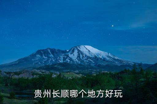 長順有哪些旅游景區(qū)，貴州長順哪個地方好玩