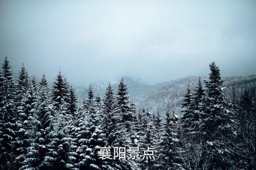 襄陽(yáng)景點(diǎn)