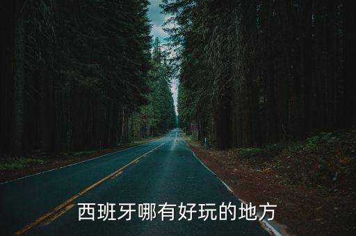 西班牙有哪些旅游景區(qū)，西班牙都有哪些好玩的景點(diǎn)