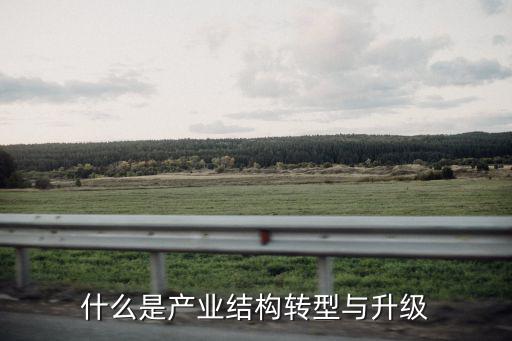 旅游景區(qū)轉(zhuǎn)型升級(jí)什么意思，如何全面實(shí)現(xiàn)我國(guó)旅游業(yè)的轉(zhuǎn)型升級(jí)