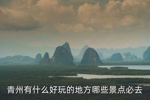 青州有哪些旅游景區(qū)，青州著名景點(diǎn)介紹到底有哪些