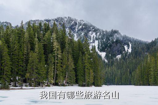 名山有哪些旅游景區(qū)，名山有那些好玩的地方