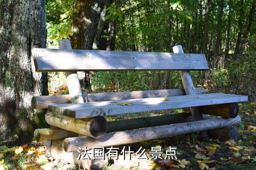法國有哪些旅游景區(qū)，法國有什么景點(diǎn)