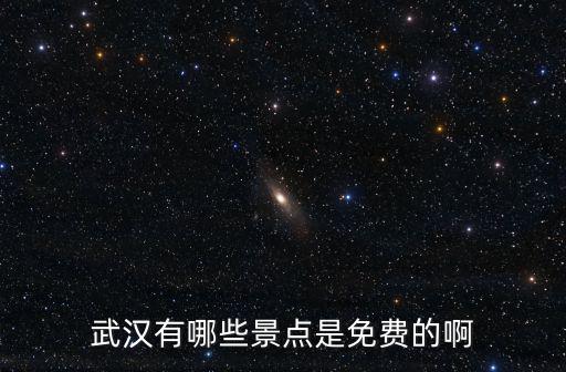 武漢有哪些景點(diǎn)是免費(fèi)的啊