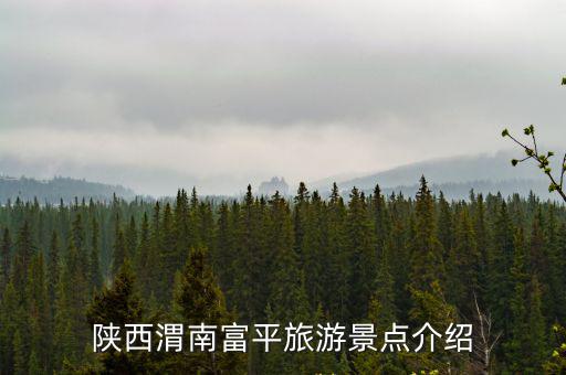 陜西渭南富平旅游景點(diǎn)介紹