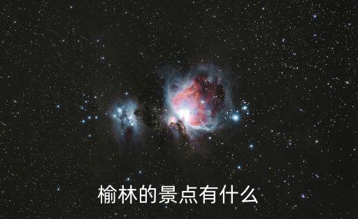戊縣旅游景區(qū)有哪些，榆林的景點有什么