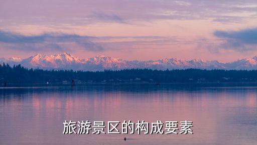 旅游景區(qū)的構(gòu)成要素