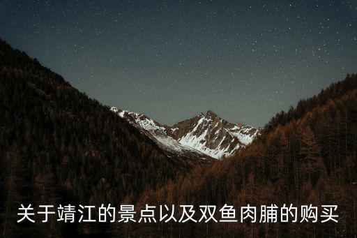 關(guān)于靖江的景點(diǎn)以及雙魚肉脯的購(gòu)買