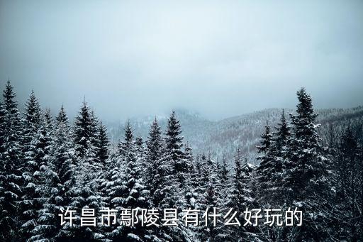 許昌市鄢陵縣有什么好玩的