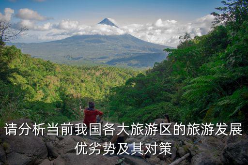 對旅游景區(qū)發(fā)展有什么建議，針對旅游景點(diǎn)存在的問題提兩條可行建議