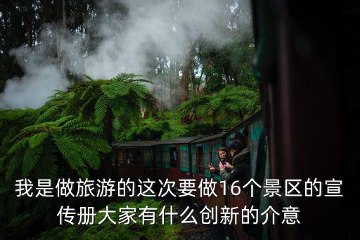 旅游景區(qū)有哪些創(chuàng)新，現(xiàn)在得旅游景點(diǎn)大多是千篇一律的走馬觀花而且人特別多有沒有比