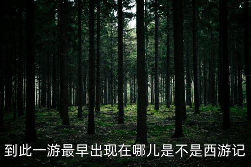 到此一游最早出現(xiàn)在哪兒是不是西游記