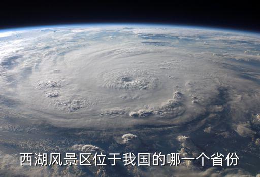西湖是哪個(gè)省份的旅游景區(qū)，西湖在那個(gè)哪個(gè)省哪個(gè)市是我國著名的