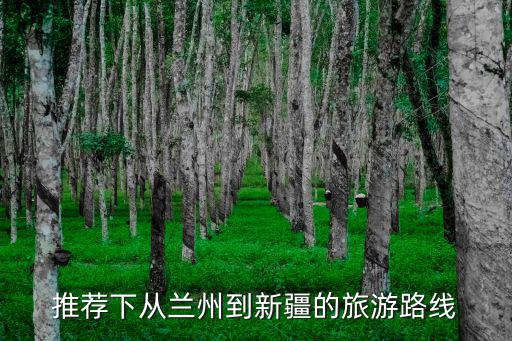 新絳有哪些旅游景區(qū)，新疆有什么旅游景點(diǎn)