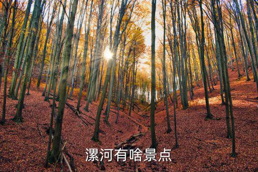 漯河有啥景點