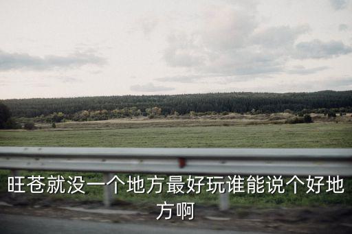 旺蒼有哪些旅游景區(qū)，旺蒼有什么旅游的地方