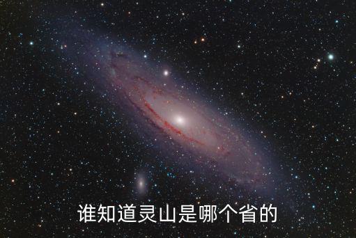 誰知道靈山是哪個省的