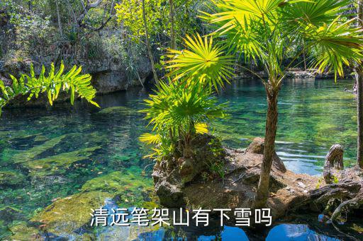 清遠(yuǎn)市哪個(gè)旅游景區(qū)下雪了，什么景點(diǎn)下雪了