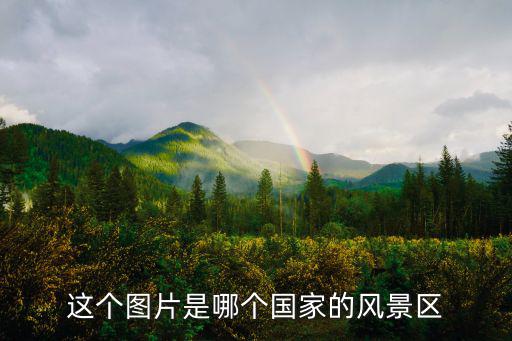 這個圖片是哪個國家的風景區(qū)