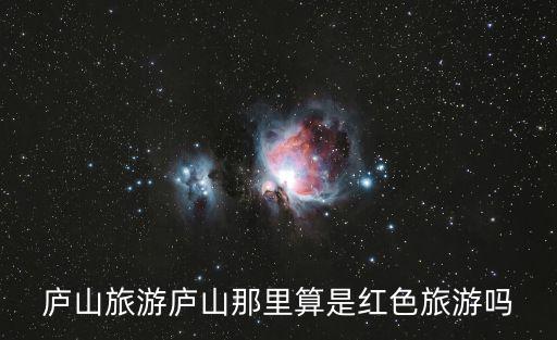 廬山旅游廬山那里算是紅色旅游嗎