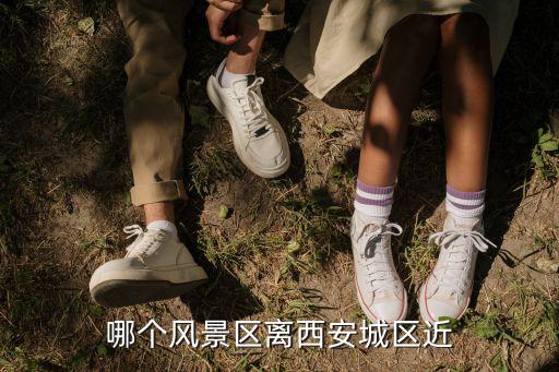 哪個(gè)風(fēng)景區(qū)離西安城區(qū)近
