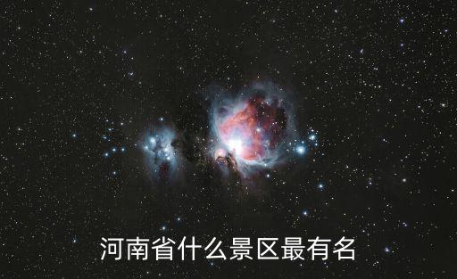 河南省什么景區(qū)最有名