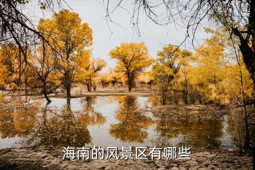 海南的風(fēng)景區(qū)有哪些