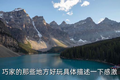 巧家的那些地方好玩具體描述一下感激