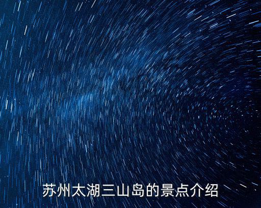 蘇州太湖三山島的景點(diǎn)介紹