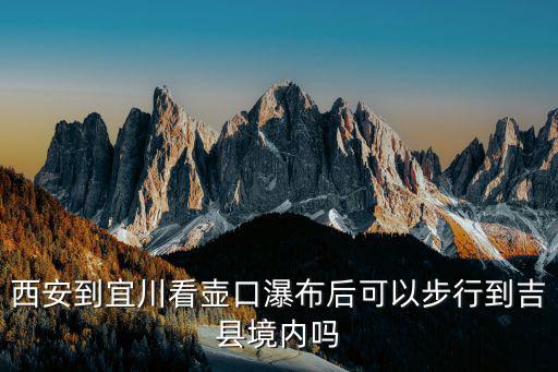宜川有哪些旅游景區(qū)，自駕車從宜川到石家莊沿途有什么景點