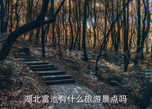 湖北富池有什么旅游景點(diǎn)嗎