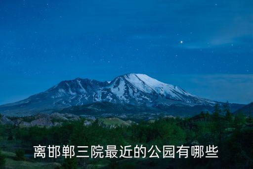 邯鄲眼科三院離哪個(gè)旅游景區(qū)最近，在邯鄲的朋友麻煩幫下忙想去看一下眼睛的問題去哪家醫(yī)院呢