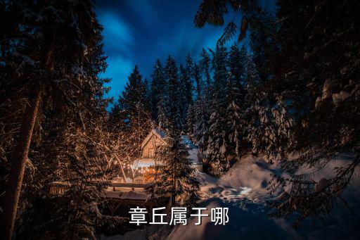 章丘屬于哪