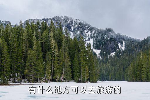 景區(qū)旅游站點有哪些，四川哪些旅游景點