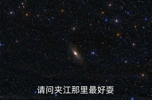 請問夾江那里最好耍