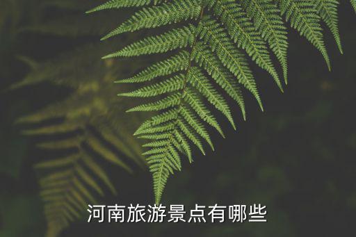 河南旅游景點(diǎn)有哪些