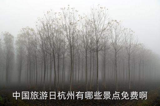 中國旅游日杭州有哪些景點免費啊